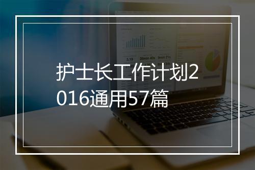 护士长工作计划2016通用57篇