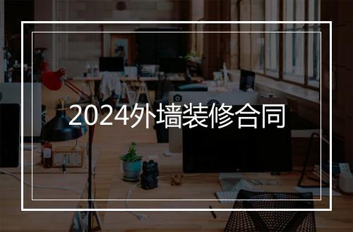 2024外墙装修合同