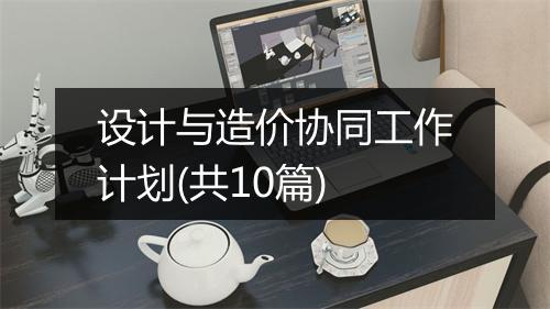 设计与造价协同工作计划(共10篇)