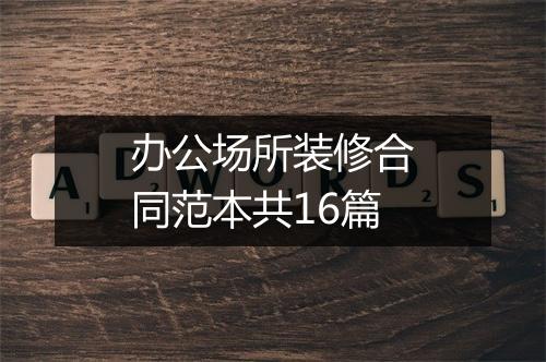 办公场所装修合同范本共16篇
