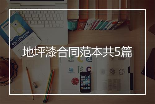 地坪漆合同范本共5篇