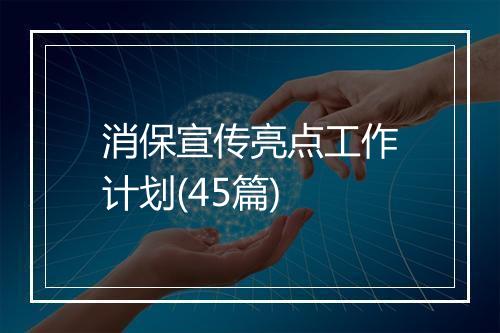 消保宣传亮点工作计划(45篇)