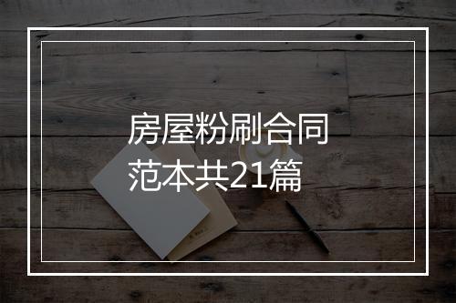 房屋粉刷合同范本共21篇