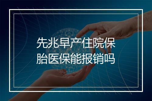 先兆早产住院保胎医保能报销吗