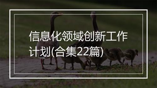 信息化领域创新工作计划(合集22篇)