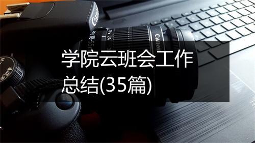学院云班会工作总结(35篇)