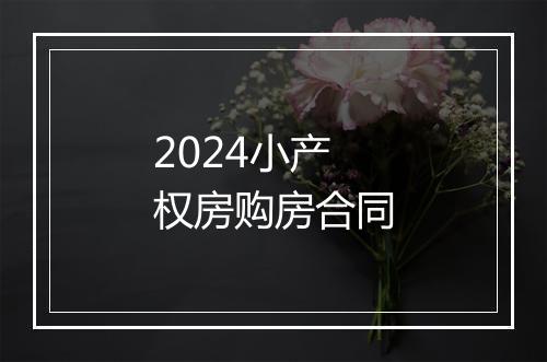 2024小产权房购房合同