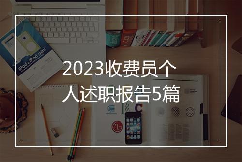 2023收费员个人述职报告5篇