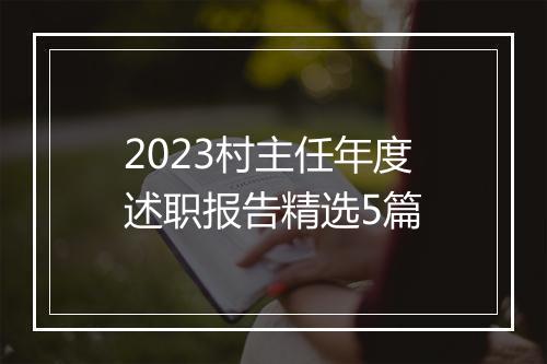 2023村主任年度述职报告精选5篇