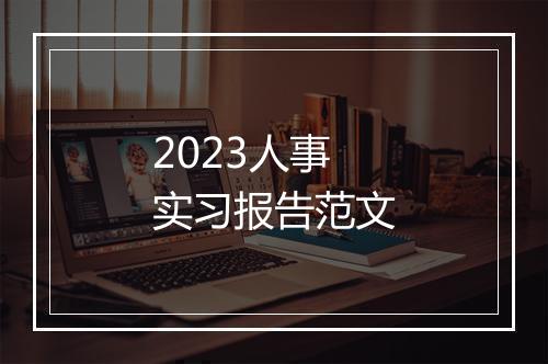 2023人事实习报告范文