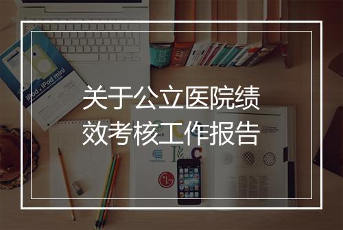 关于公立医院绩效考核工作报告