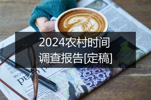 2024农村时间调查报告[定稿]