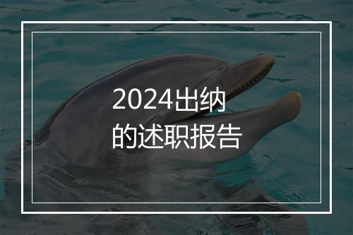 2024出纳的述职报告