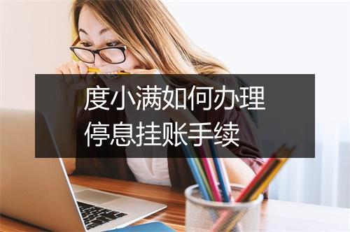 度小满如何办理停息挂账手续