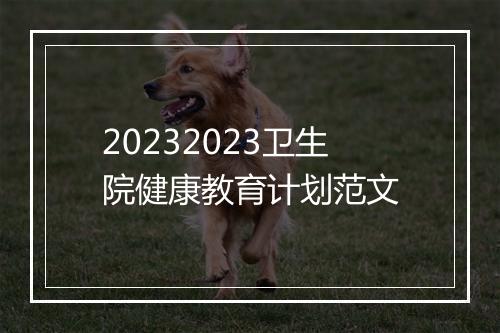 20232023卫生院健康教育计划范文