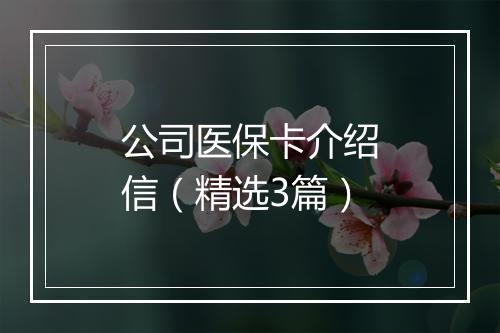 公司医保卡介绍信（精选3篇）