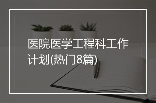 医院医学工程科工作计划(热门8篇)