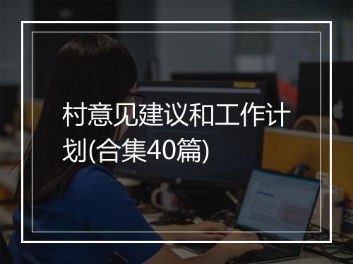 村意见建议和工作计划(合集40篇)