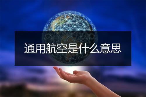 通用航空是什么意思