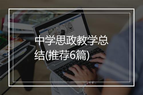 中学思政教学总结(推荐6篇)