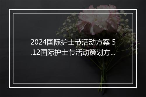 2024国际护士节活动方案 5.12国际护士节活动策划方案甄选10篇