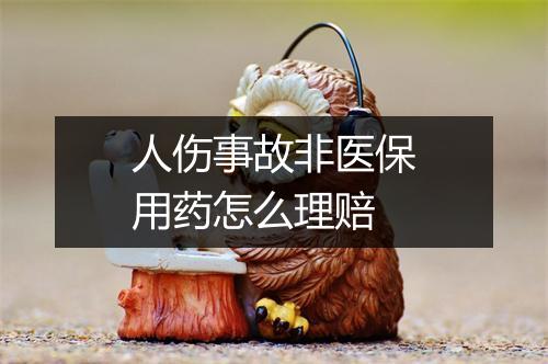 人伤事故非医保用药怎么理赔