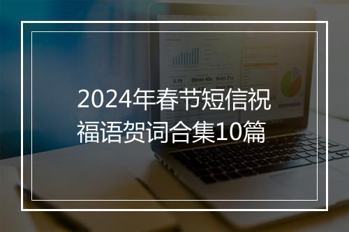2024年春节短信祝福语贺词合集10篇