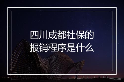 四川成都社保的报销程序是什么