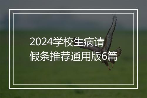 2024学校生病请假条推荐通用版6篇