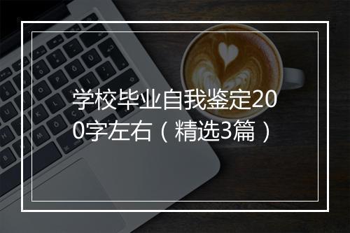 学校毕业自我鉴定200字左右（精选3篇）