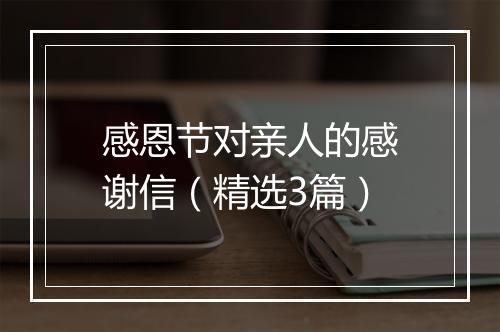 感恩节对亲人的感谢信（精选3篇）