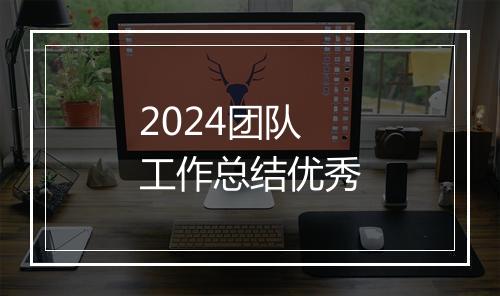 2024团队工作总结优秀