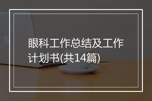 眼科工作总结及工作计划书(共14篇)