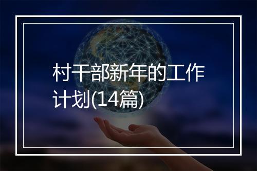 村干部新年的工作计划(14篇)