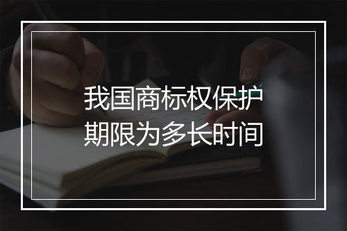 我国商标权保护期限为多长时间
