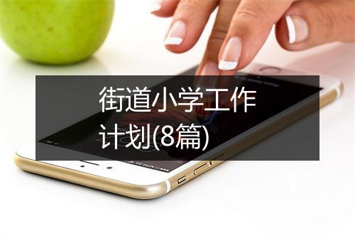 街道小学工作计划(8篇)