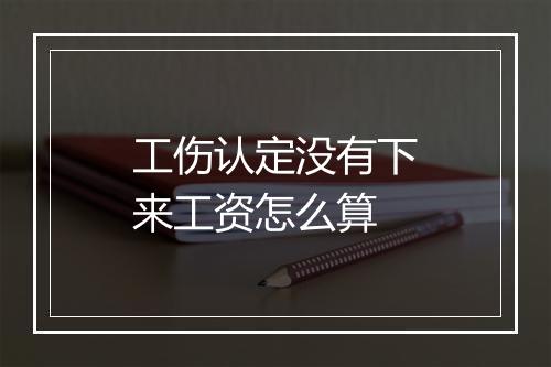 工伤认定没有下来工资怎么算