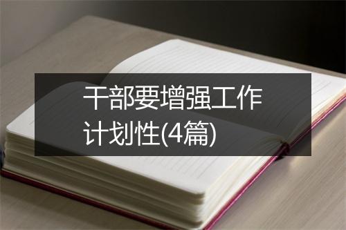 干部要增强工作计划性(4篇)