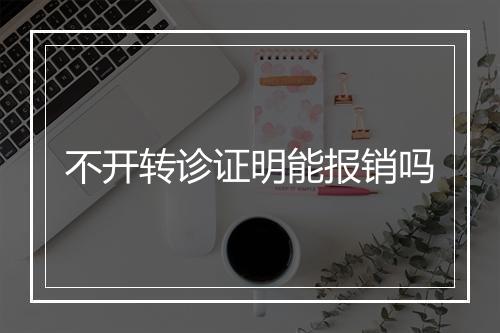 不开转诊证明能报销吗