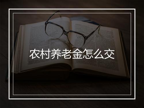 农村养老金怎么交