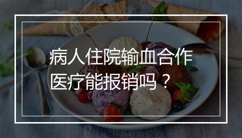 病人住院输血合作医疗能报销吗？