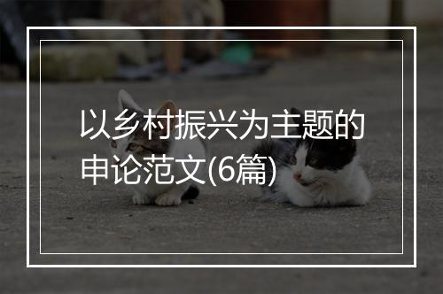 以乡村振兴为主题的申论范文(6篇)