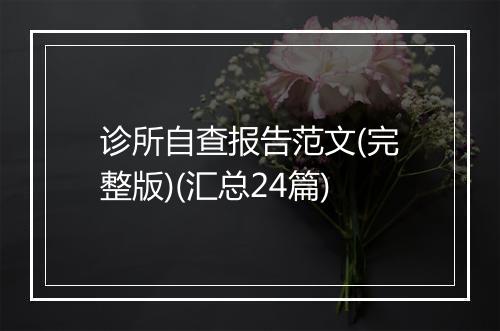 诊所自查报告范文(完整版)(汇总24篇)