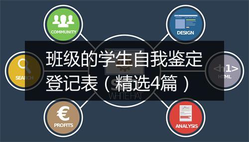 班级的学生自我鉴定登记表（精选4篇）