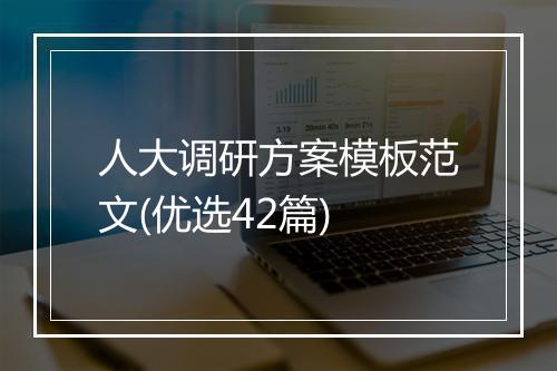 人大调研方案模板范文(优选42篇)
