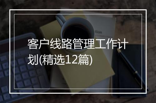 客户线路管理工作计划(精选12篇)