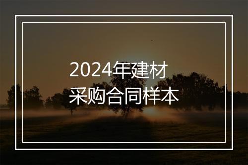 2024年建材采购合同样本