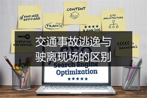 交通事故逃逸与驶离现场的区别