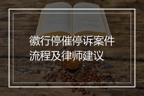 徽行停催停诉案件流程及律师建议