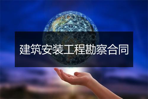 建筑安装工程勘察合同
